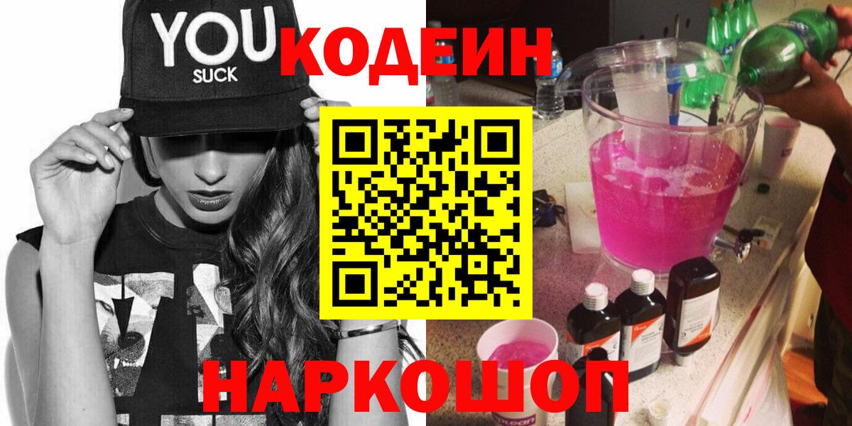 Кодеин Purple Drank Зерноград